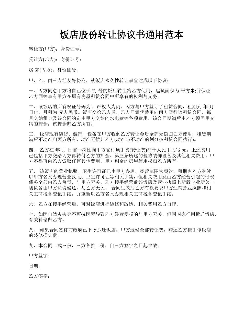 饭店股份转让协议书通用范本.docx_第1页