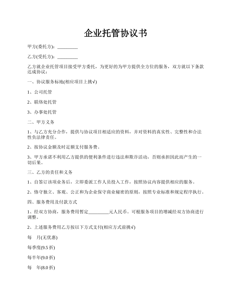 企业托管协议书.docx_第1页