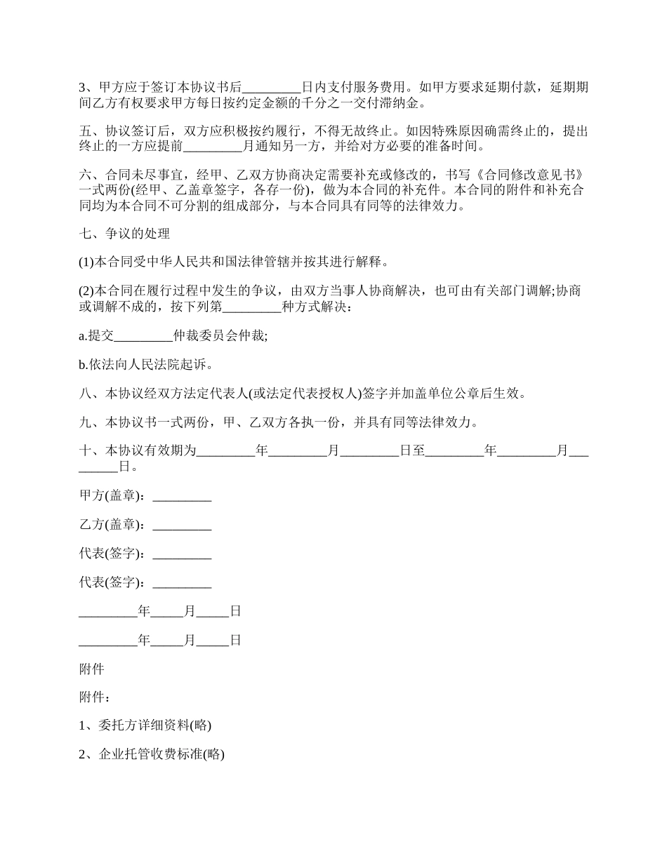 企业托管协议书.docx_第2页