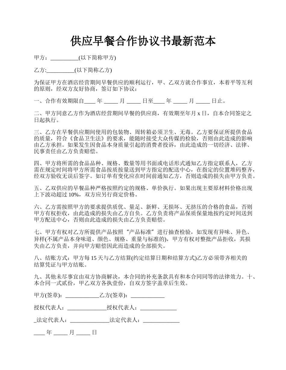 供应早餐合作协议书最新范本.docx_第1页