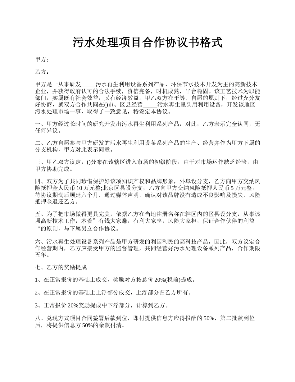 污水处理项目合作协议书格式.docx_第1页