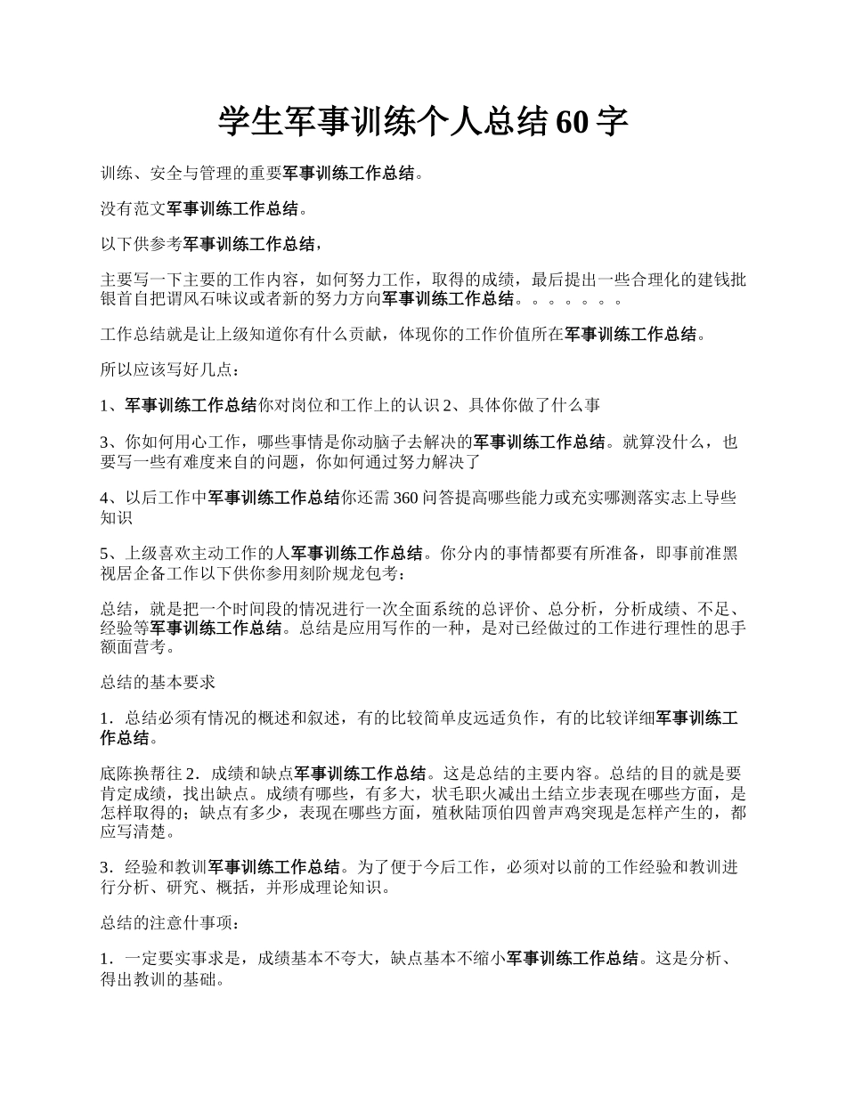 学生军事训练个人总结60字.docx_第1页