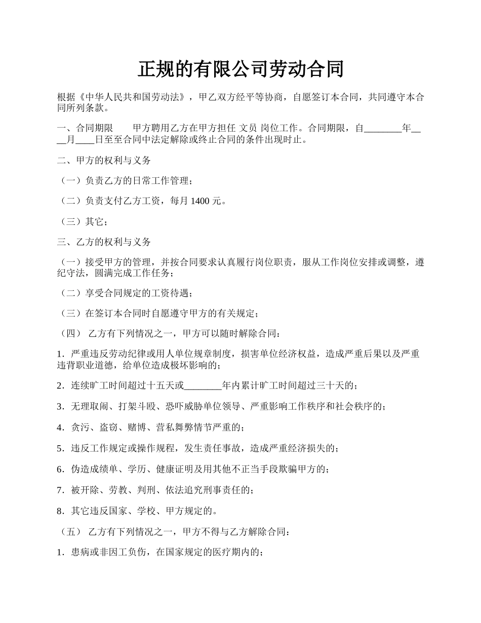 正规的有限公司劳动合同.docx_第1页