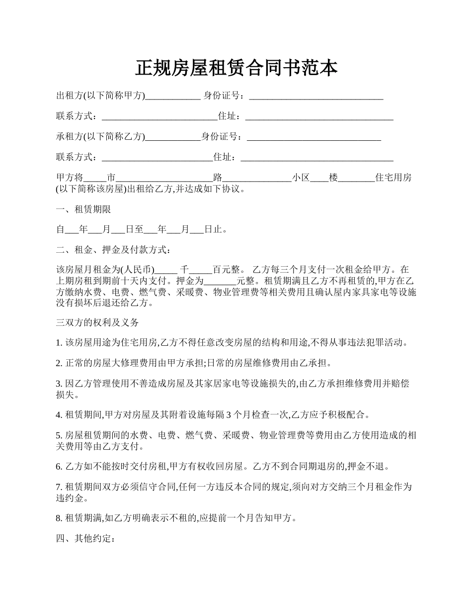 正规房屋租赁合同书范本.docx_第1页