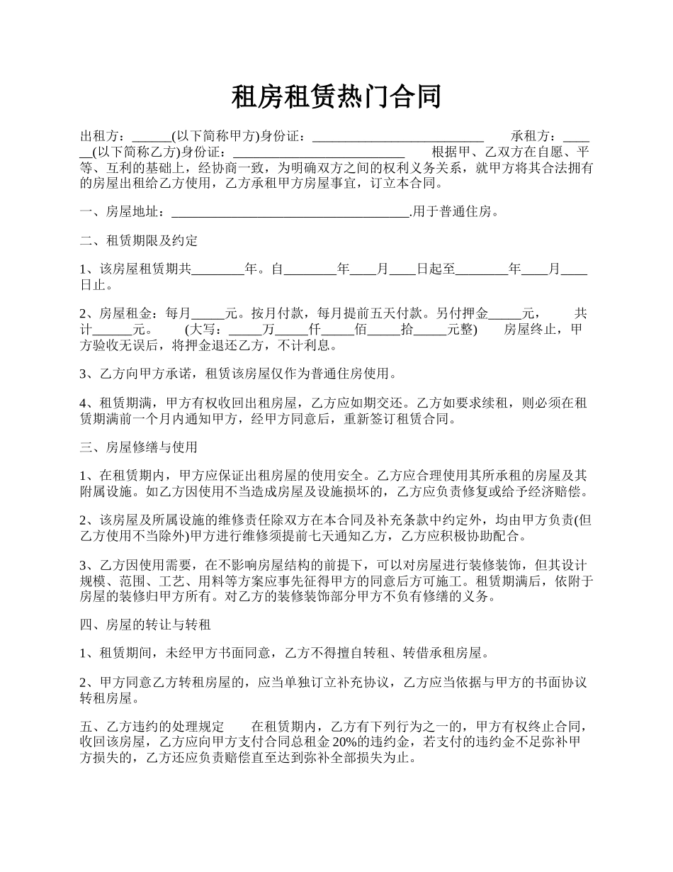 租房租赁热门合同.docx_第1页