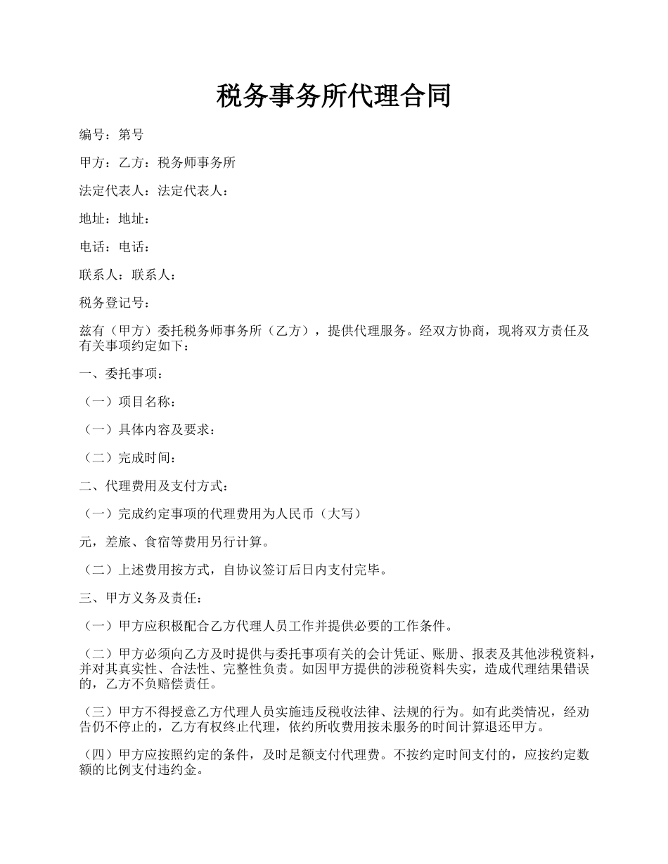 税务事务所代理合同.docx_第1页