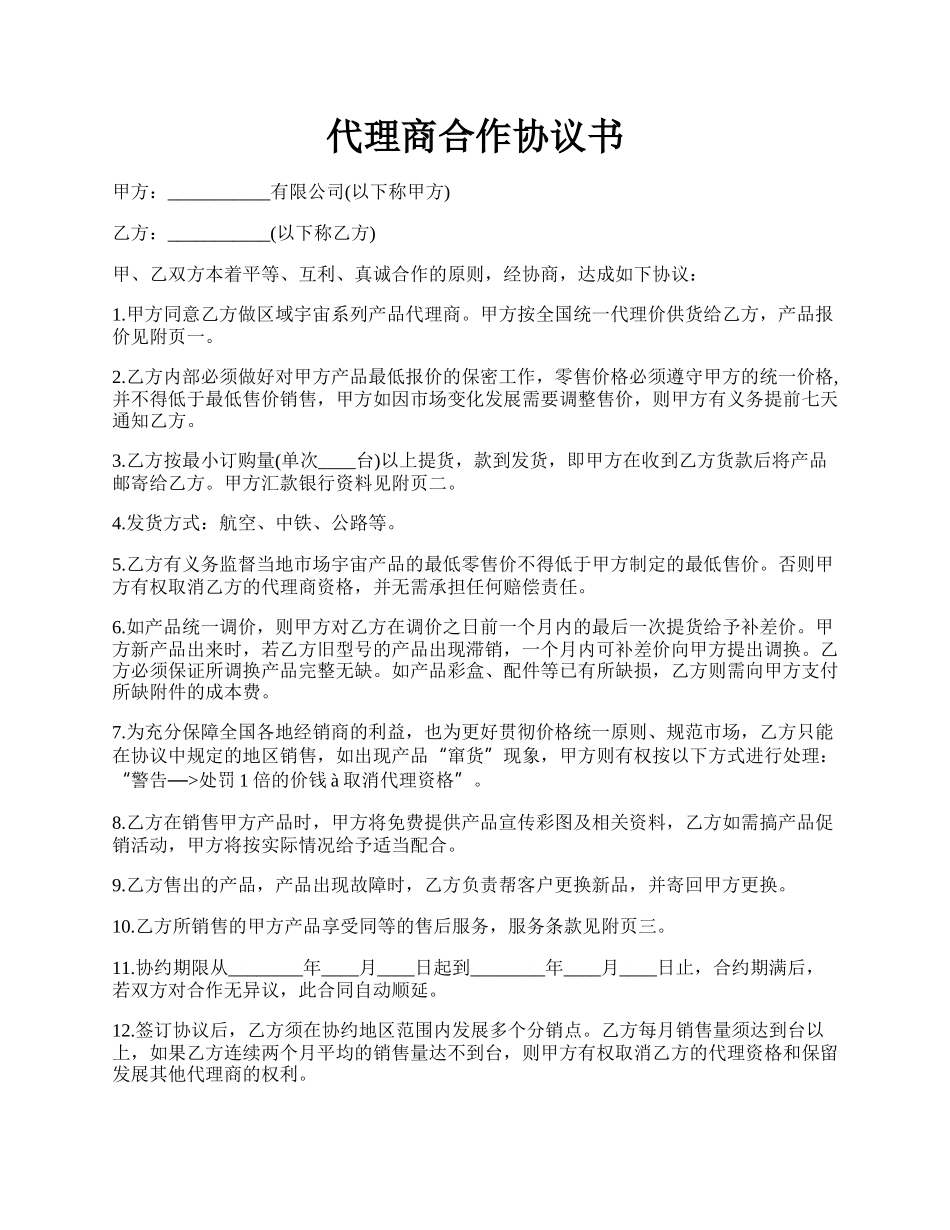 代理商合作协议书.docx_第1页