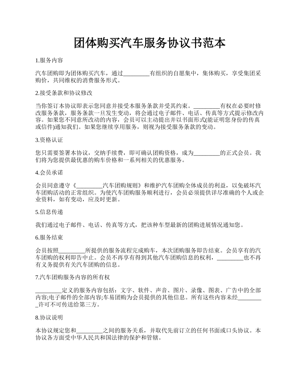 团体购买汽车服务协议书范本.docx_第1页