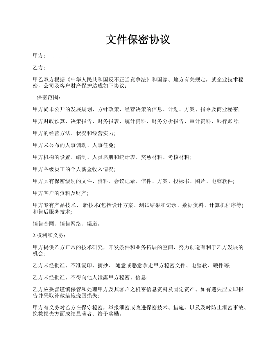 文件保密协议.docx_第1页