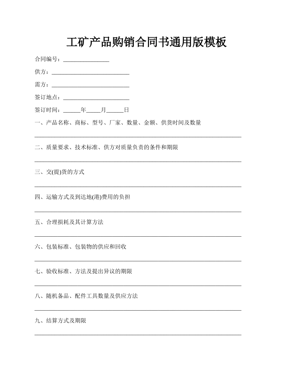 工矿产品购销合同书通用版模板.docx_第1页