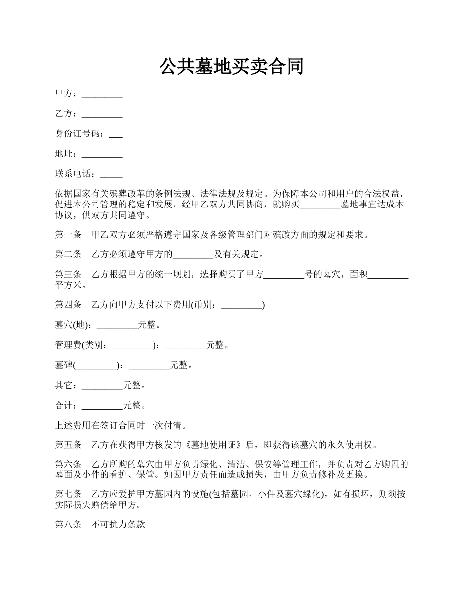 公共墓地买卖合同.docx_第1页