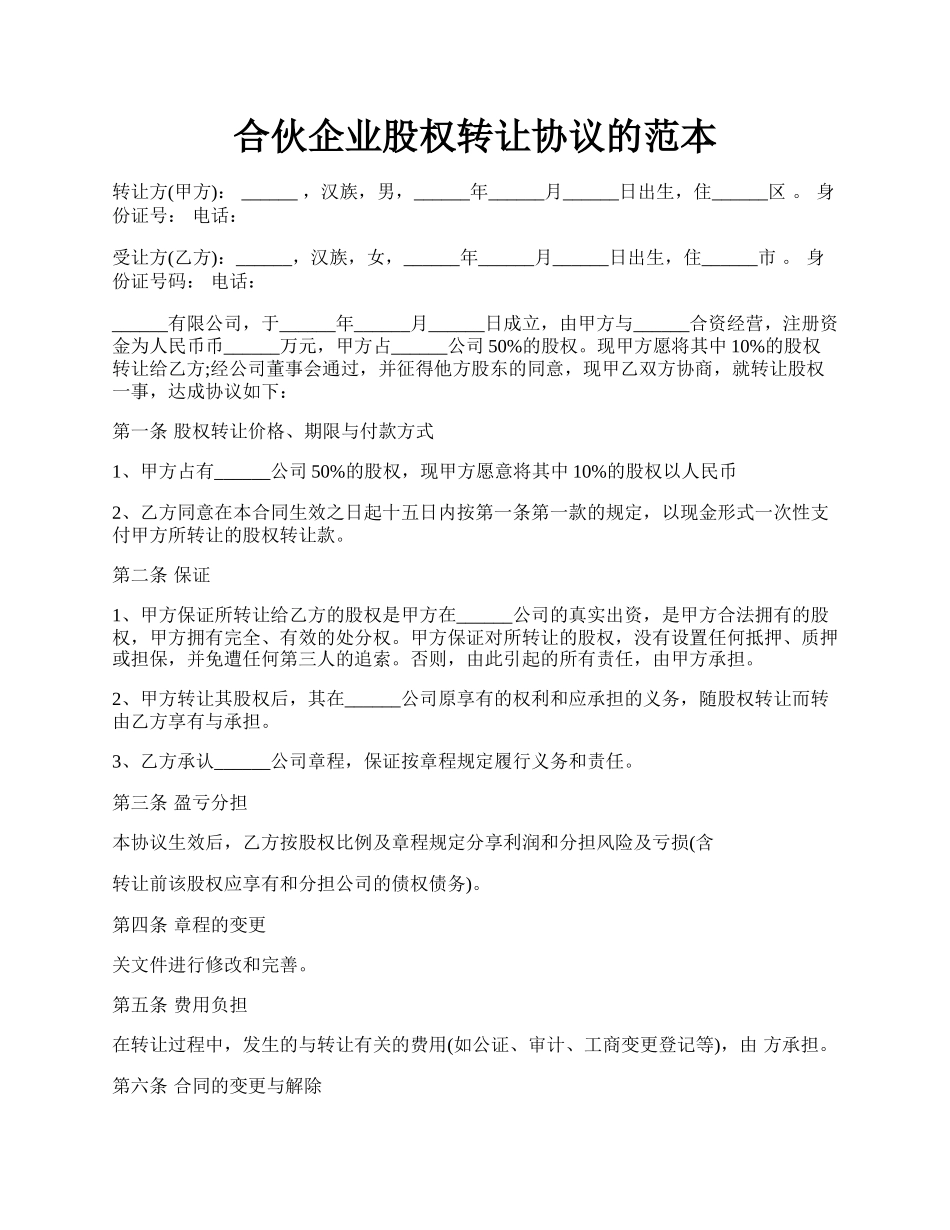 合伙企业股权转让协议的范本.docx_第1页