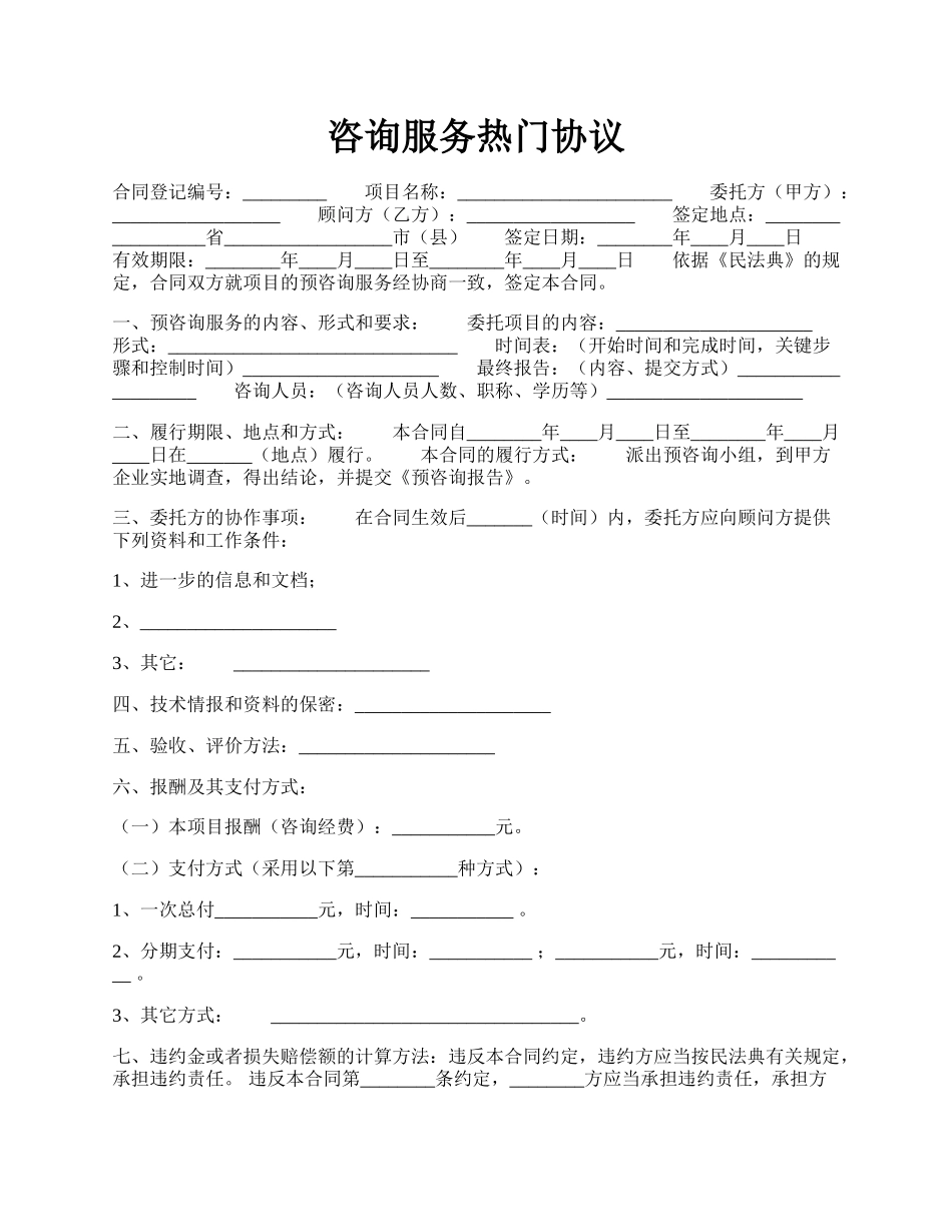 咨询服务热门协议.docx_第1页
