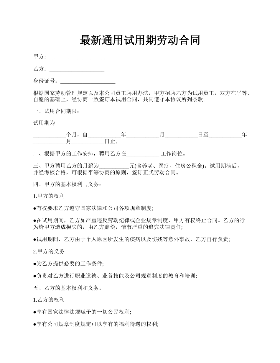 最新通用试用期劳动合同.docx_第1页