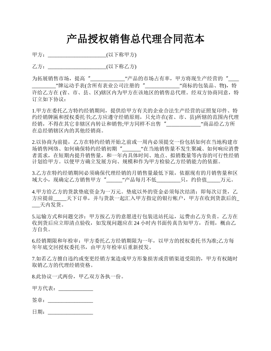 产品授权销售总代理合同范本.docx_第1页