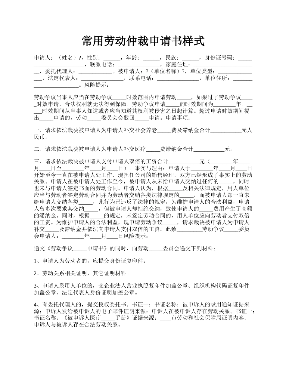 常用劳动仲裁申请书样式.docx_第1页