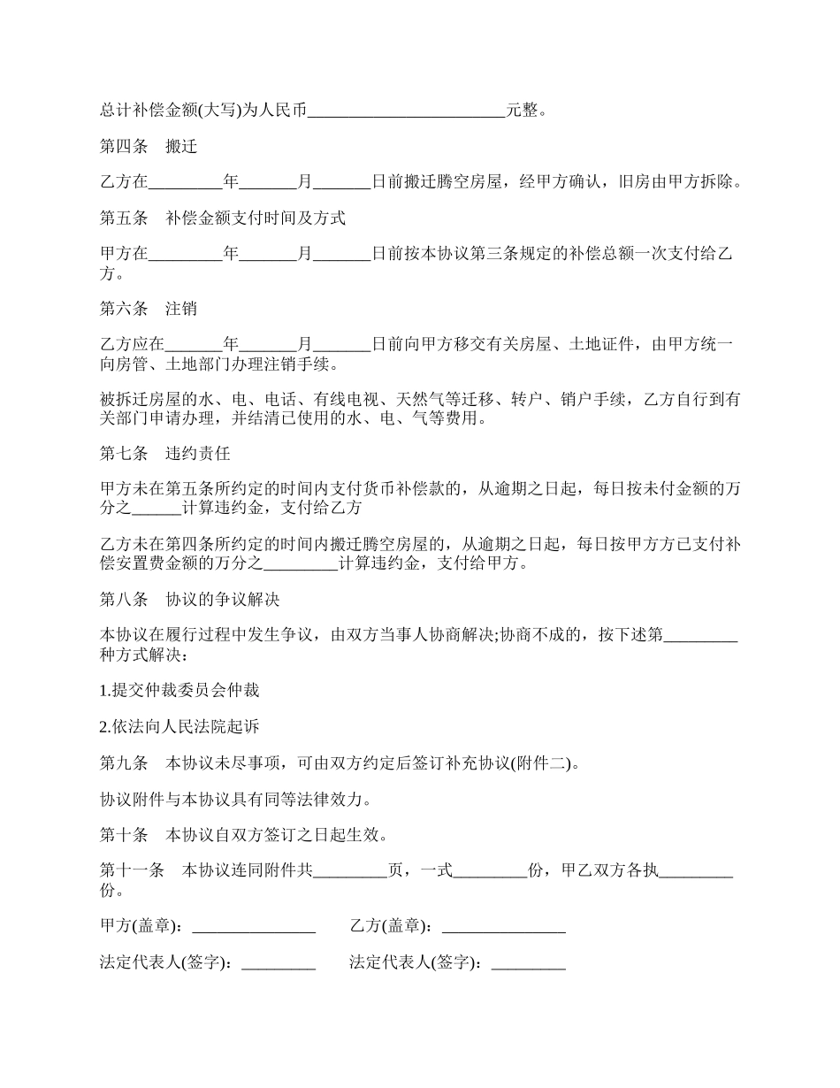 陕西省房屋拆迁货币补偿协议书.docx_第2页