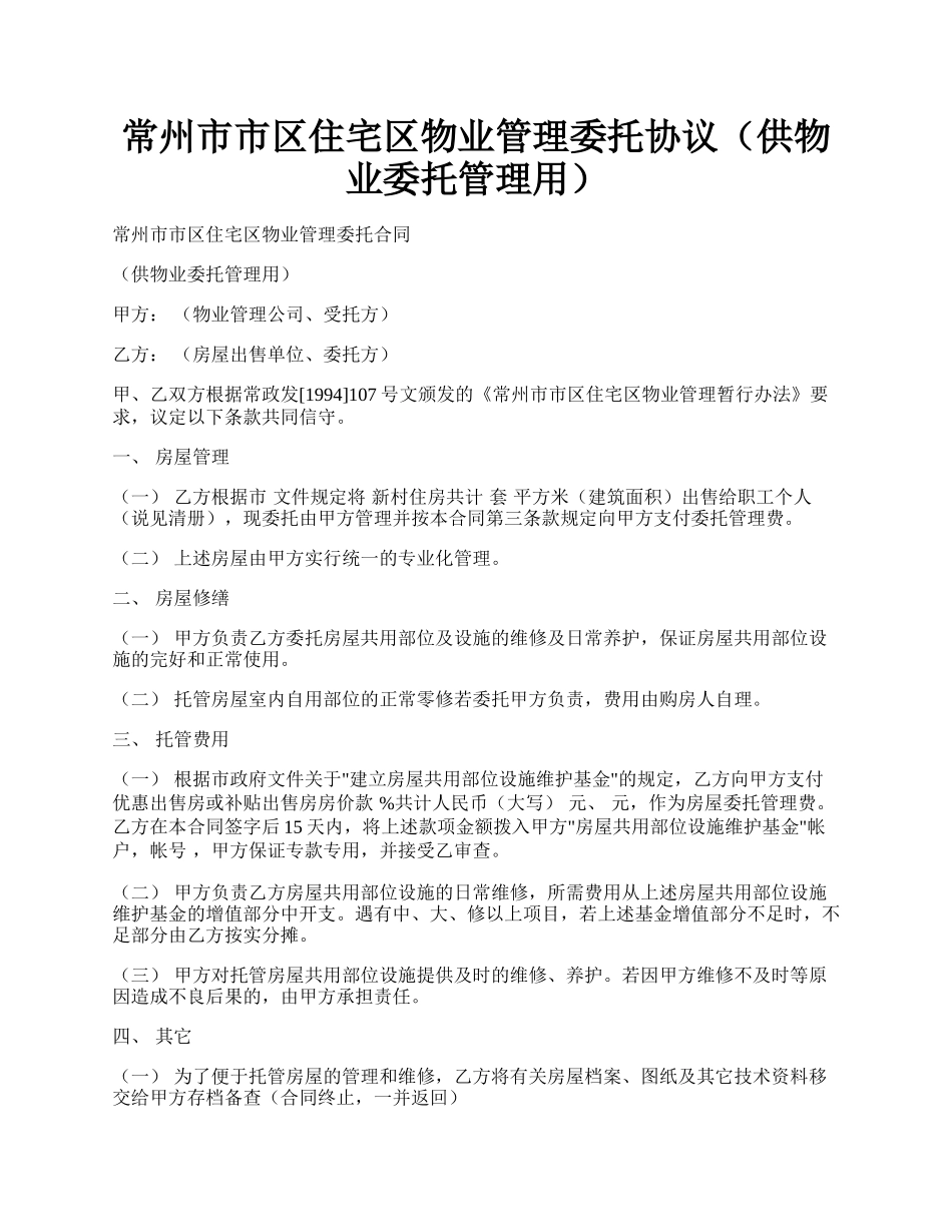 常州市市区住宅区物业管理委托协议（供物业委托管理用）.docx_第1页