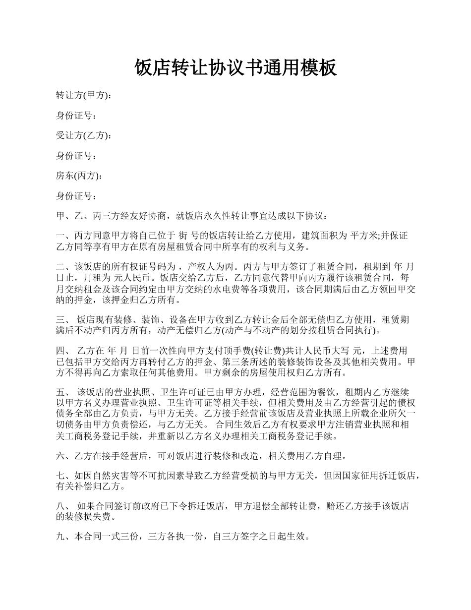 饭店转让协议书通用模板.docx_第1页