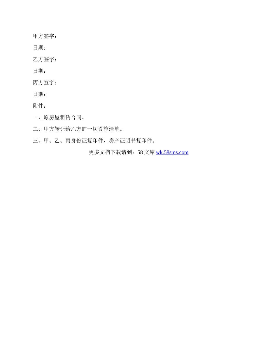 饭店转让协议书通用模板.docx_第2页