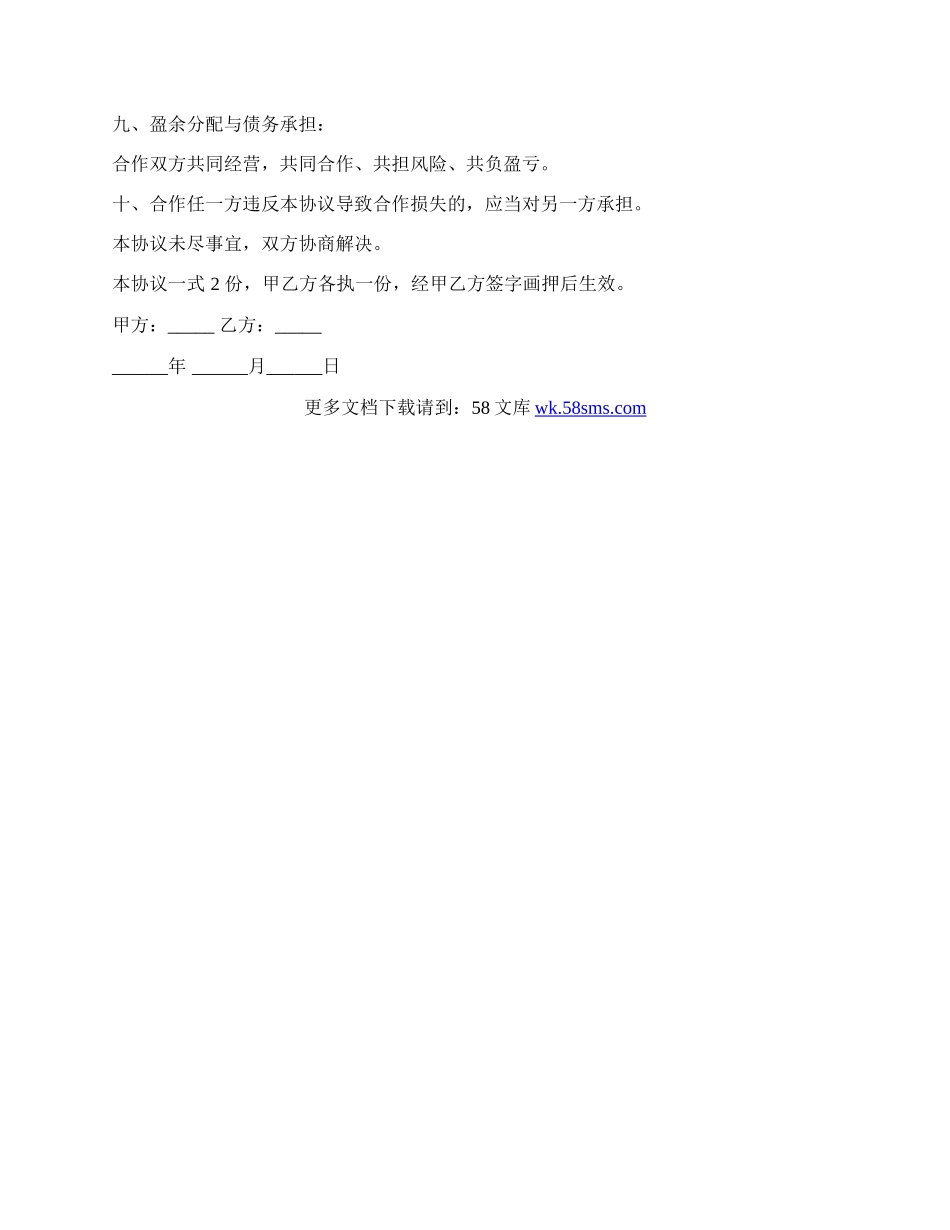 工程合作的协议书通用版.docx_第2页