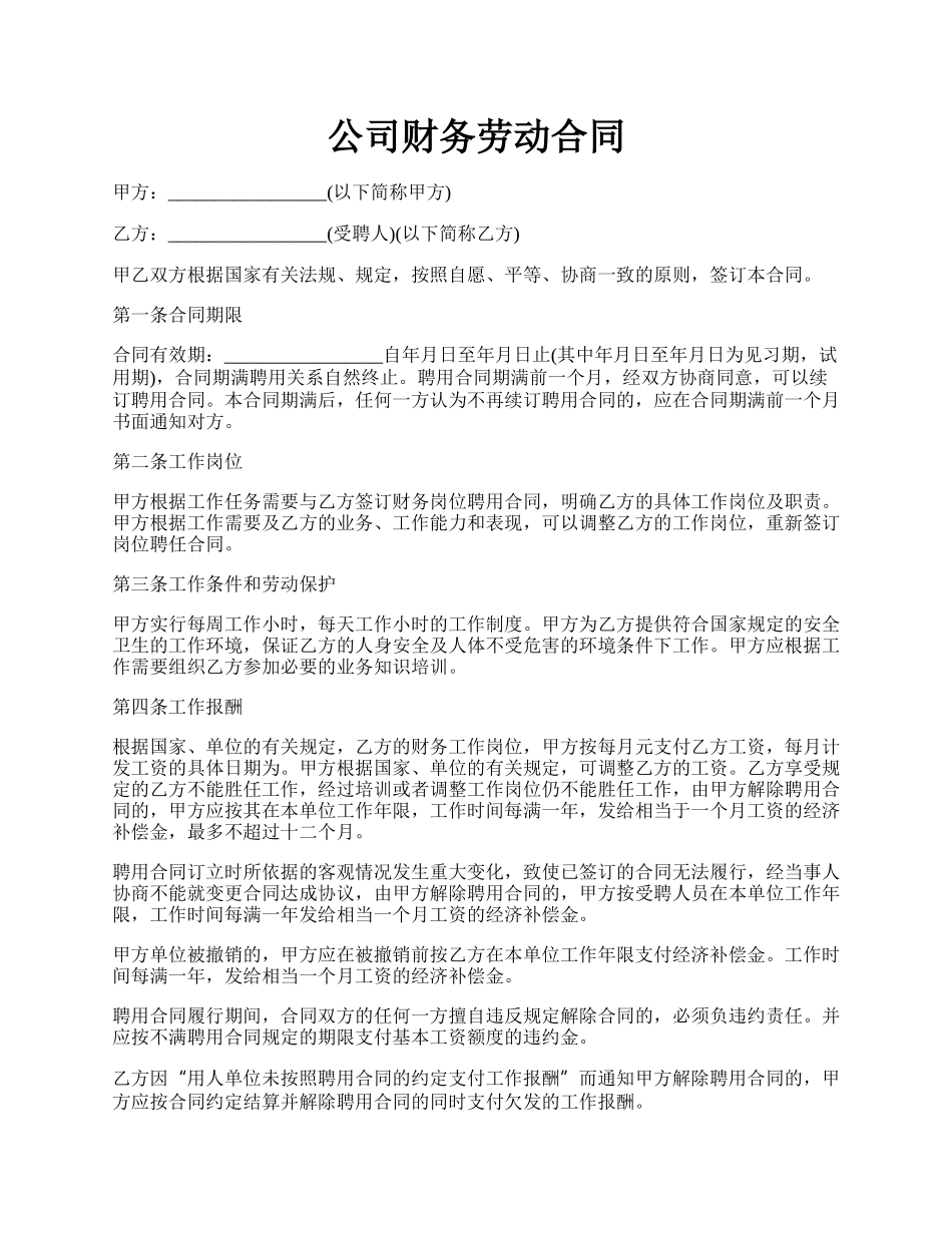 公司财务劳动合同.docx_第1页