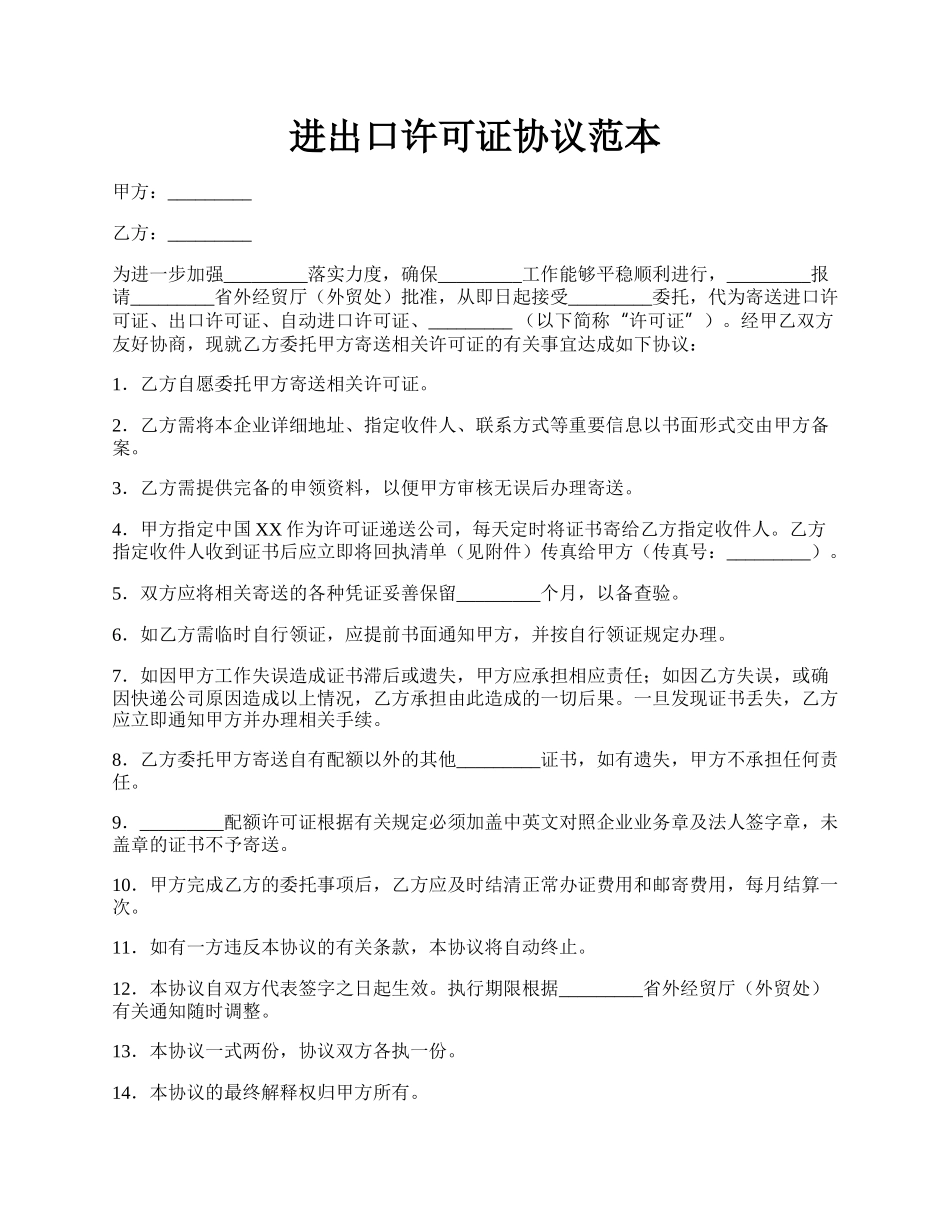 进出口许可证协议范本.docx_第1页