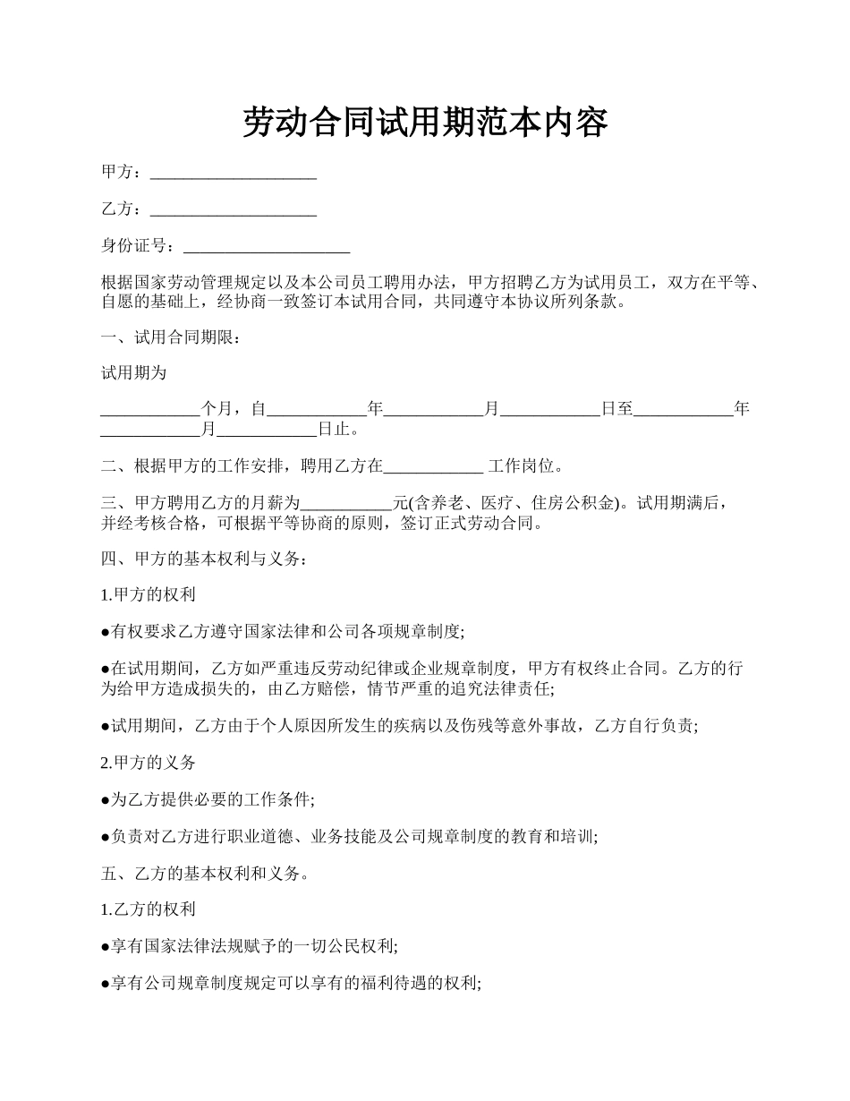 劳动合同试用期范本内容.docx_第1页