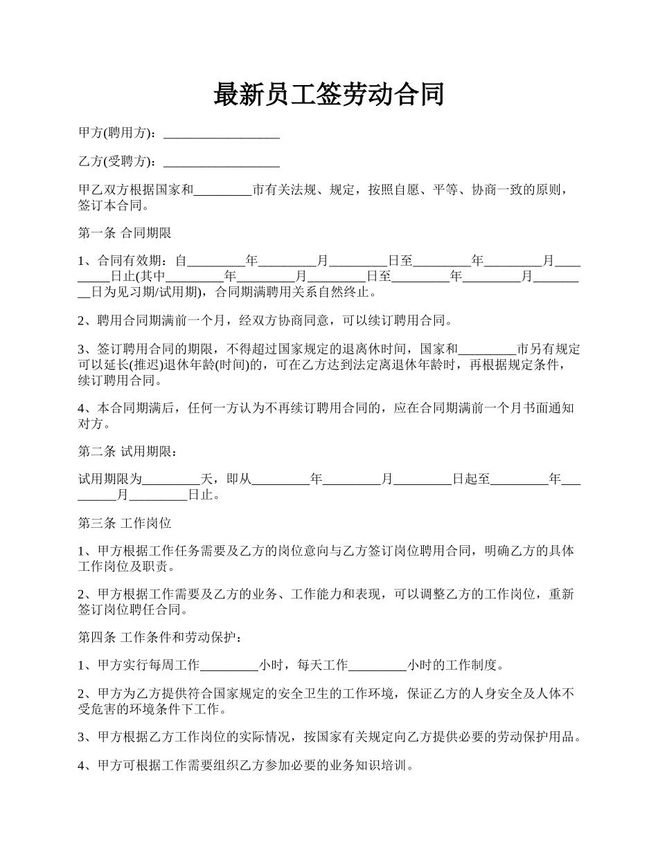 最新员工签劳动合同.docx_第1页