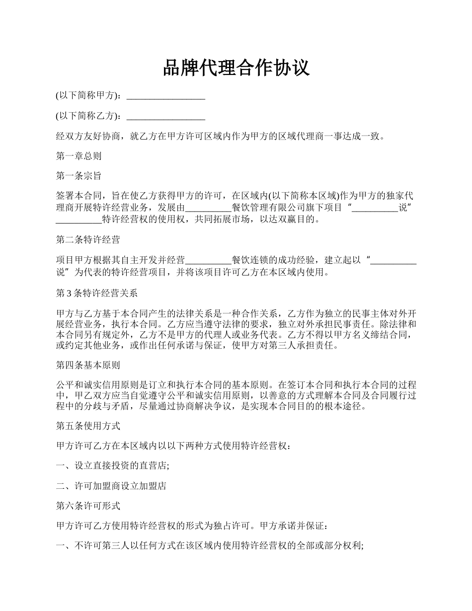 品牌代理合作协议.docx_第1页