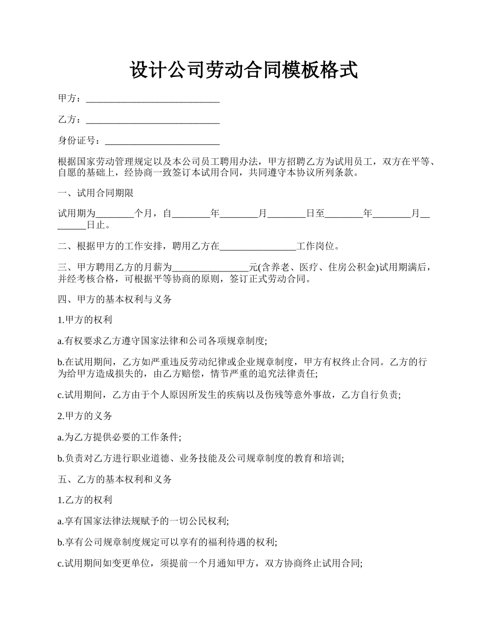 设计公司劳动合同模板格式.docx_第1页