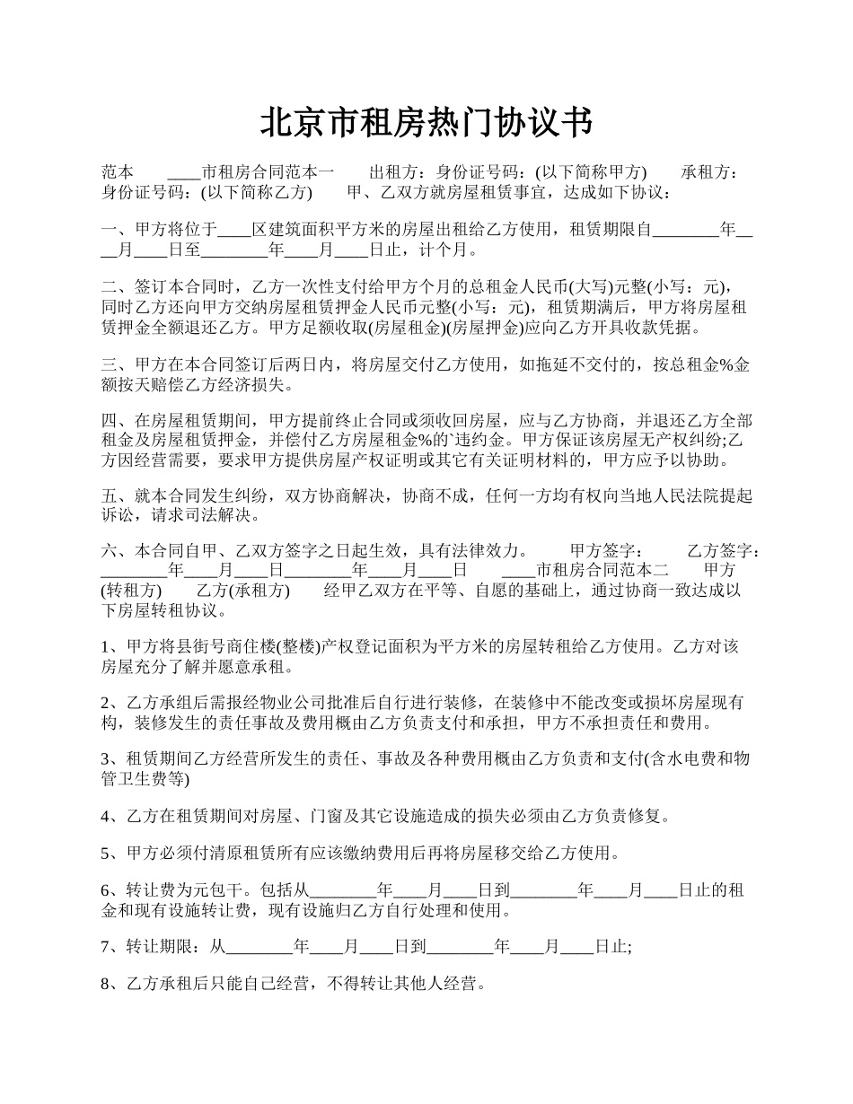 北京市租房热门协议书.docx_第1页