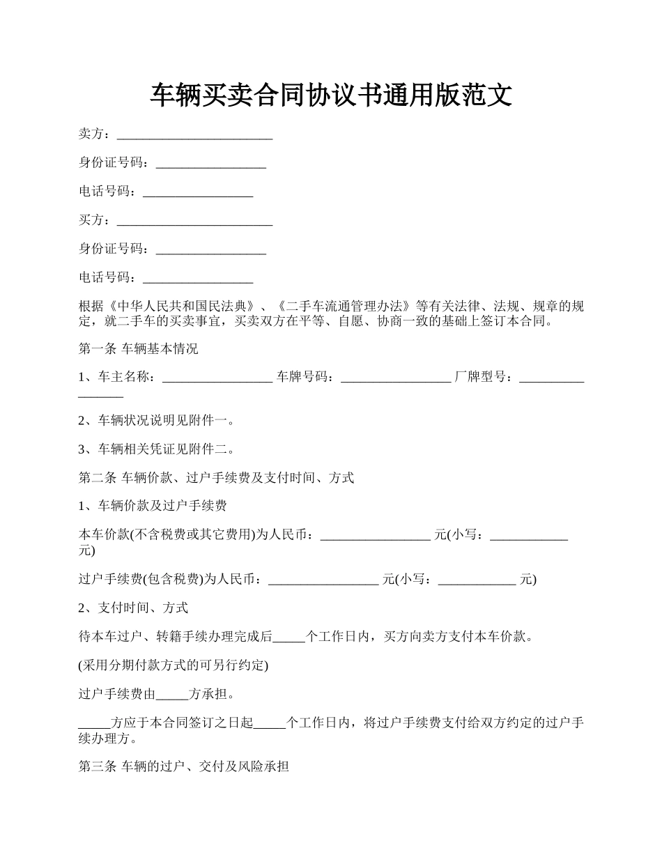 车辆买卖合同协议书通用版范文.docx_第1页