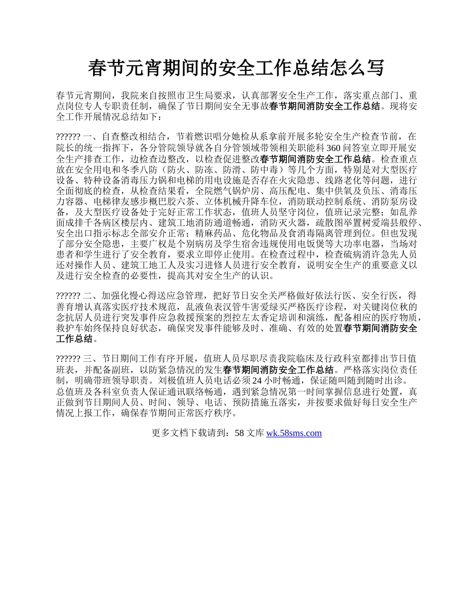 春节元宵期间的安全工作总结怎么写.docx_第1页