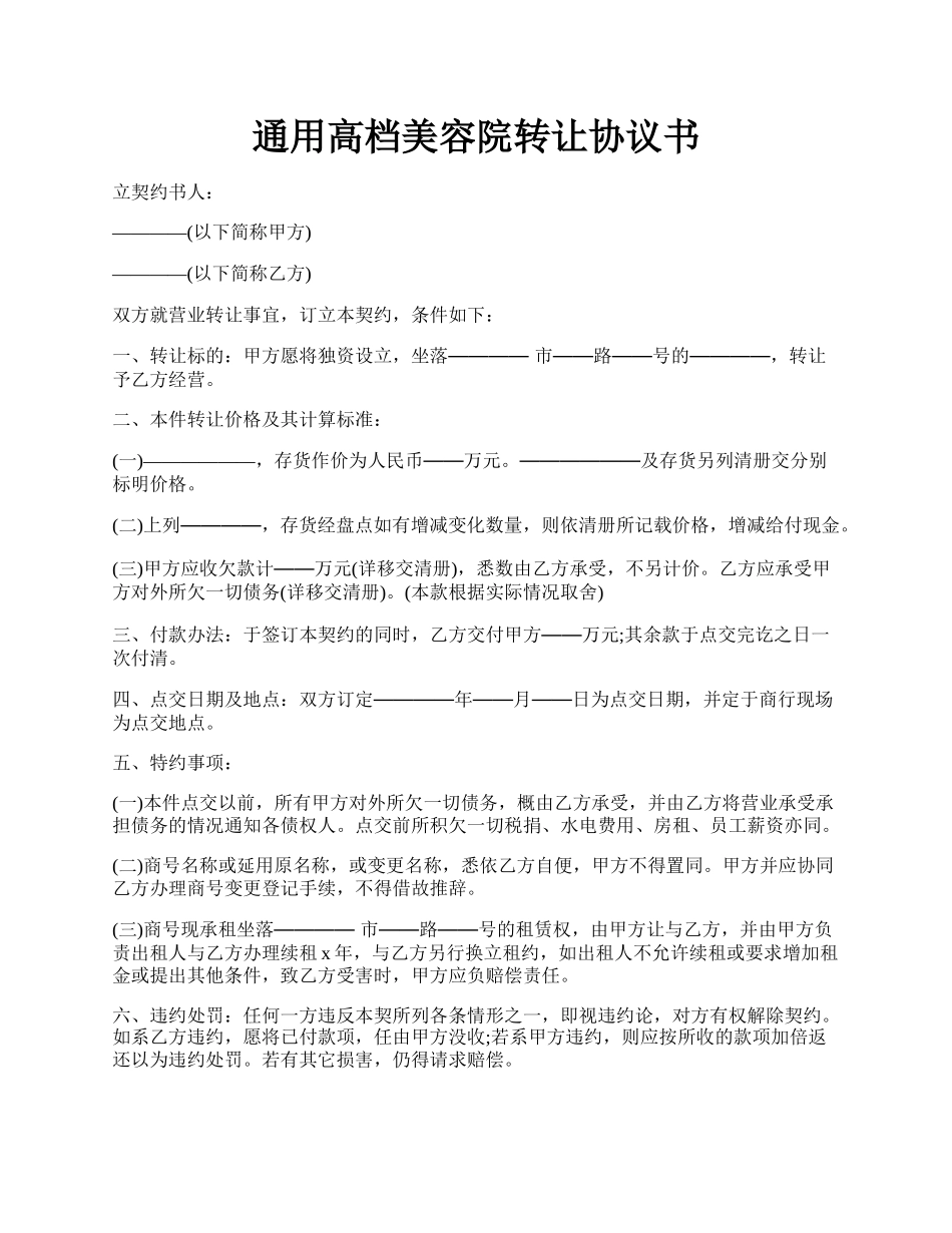 通用高档美容院转让协议书.docx_第1页