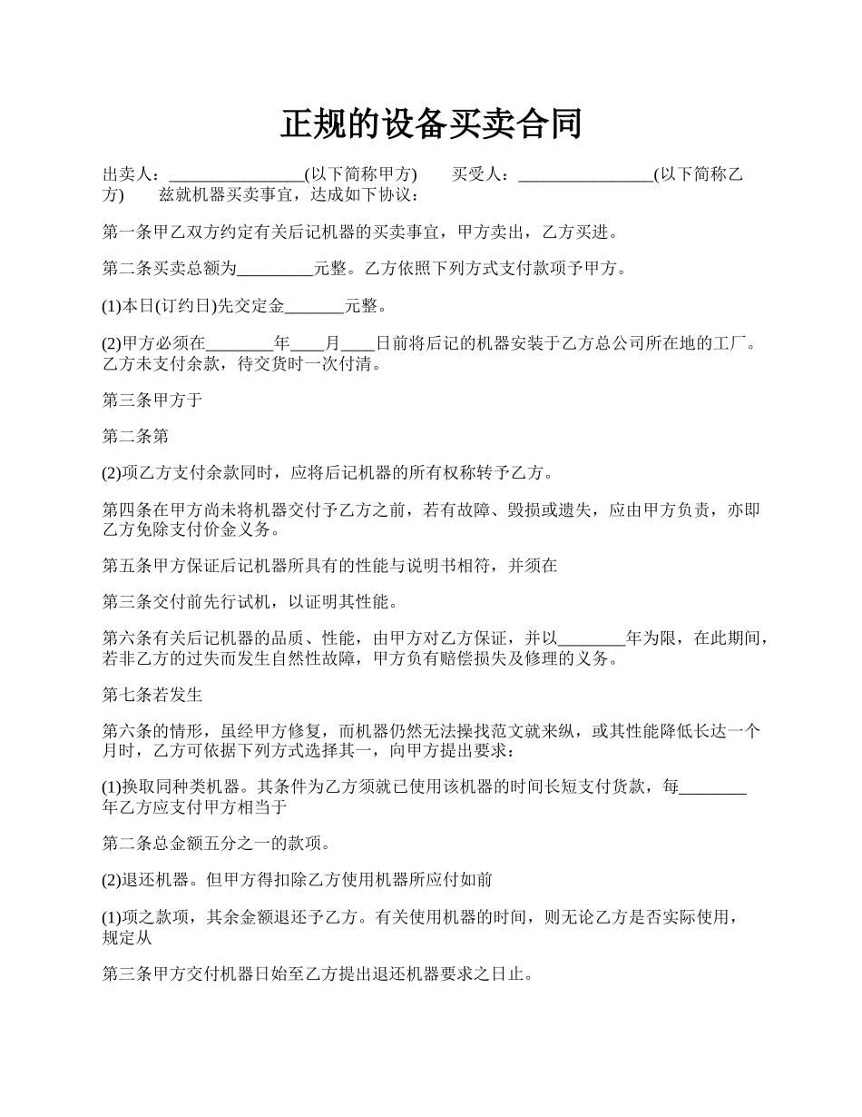 正规的设备买卖合同.docx_第1页