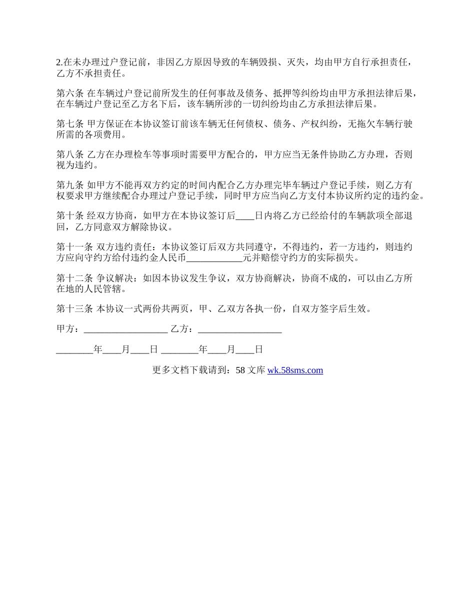 正规二手车买卖标准合同范文.docx_第2页