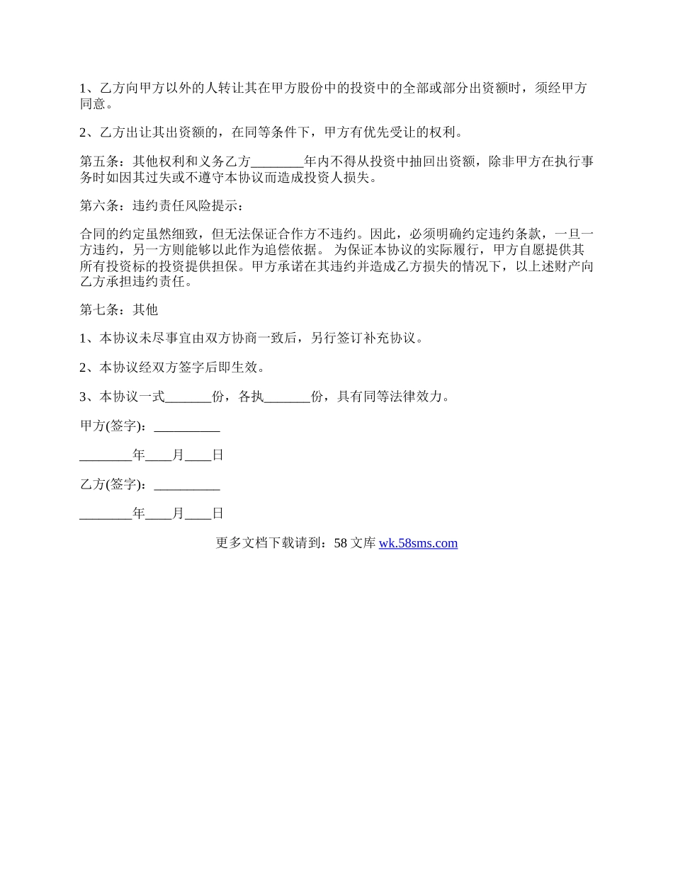 暗股投资合作协议书标准范本.docx_第2页