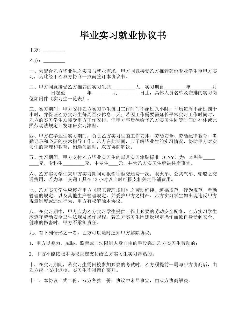 毕业实习就业协议书.docx_第1页