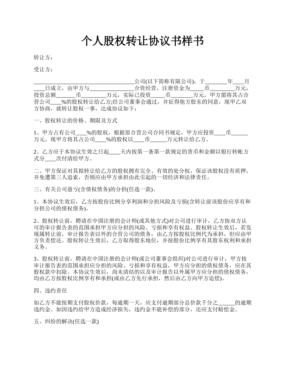 个人股权转让协议书样书.docx_第1页