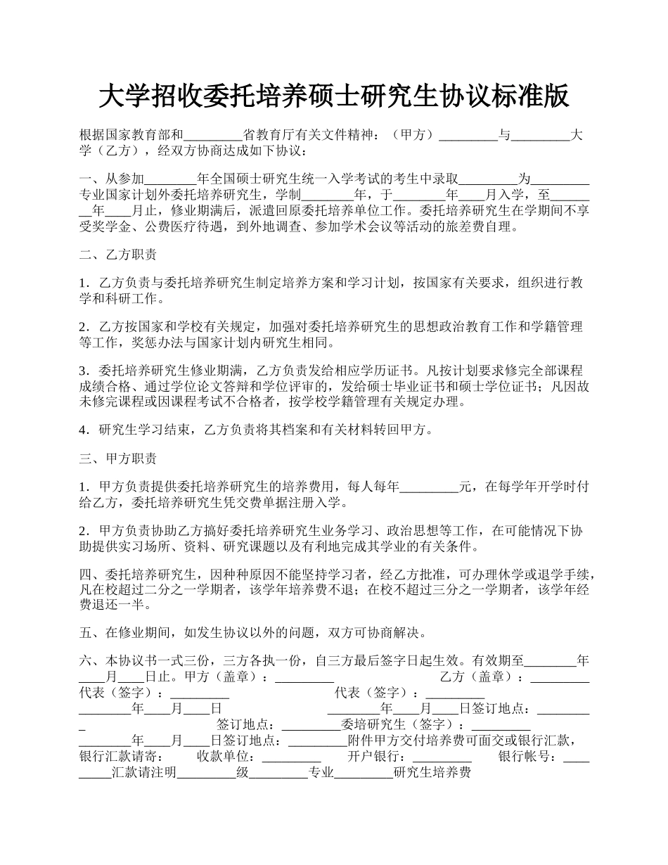 大学招收委托培养硕士研究生协议标准版.docx_第1页