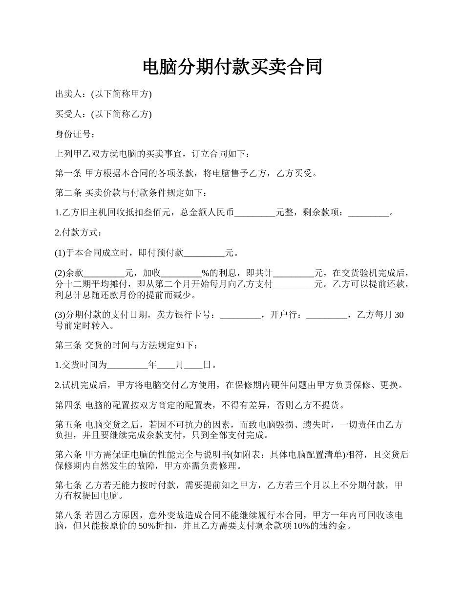 电脑分期付款买卖合同.docx_第1页