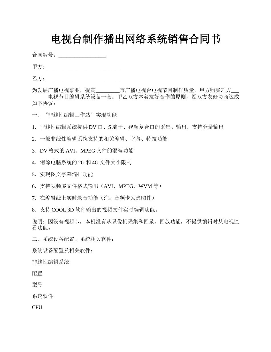 电视台制作播出网络系统销售合同书.docx_第1页