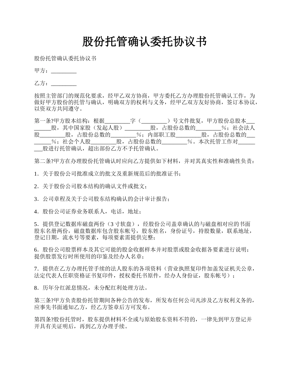 股份托管确认委托协议书.docx_第1页