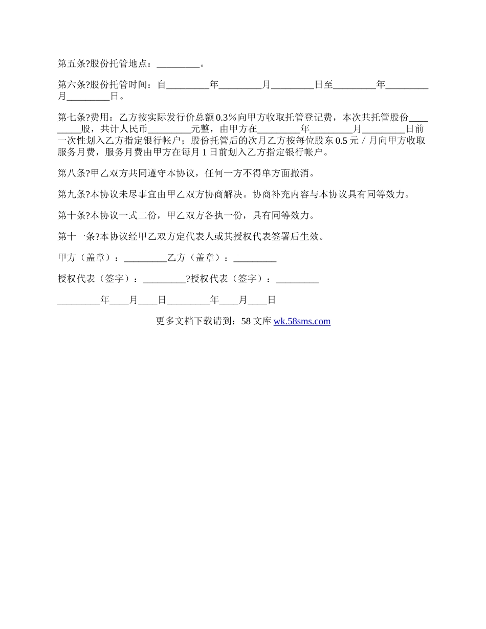 股份托管确认委托协议书.docx_第2页