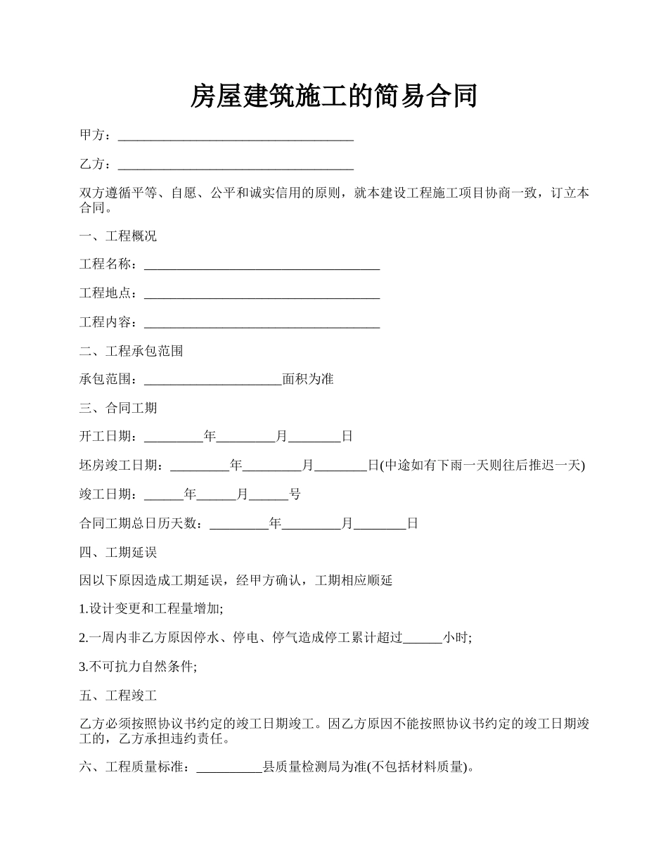 房屋建筑施工的简易合同.docx_第1页