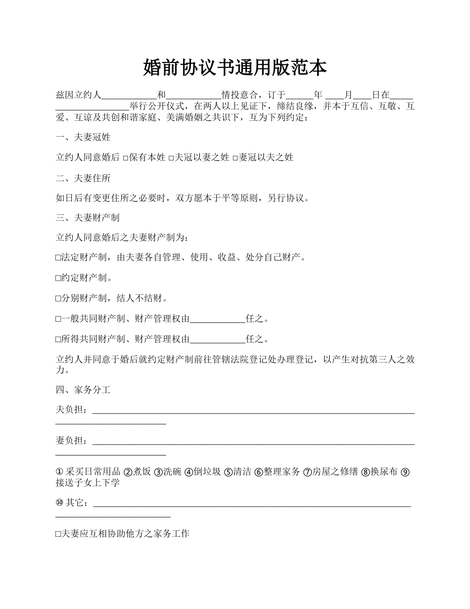婚前协议书通用版范本.docx_第1页