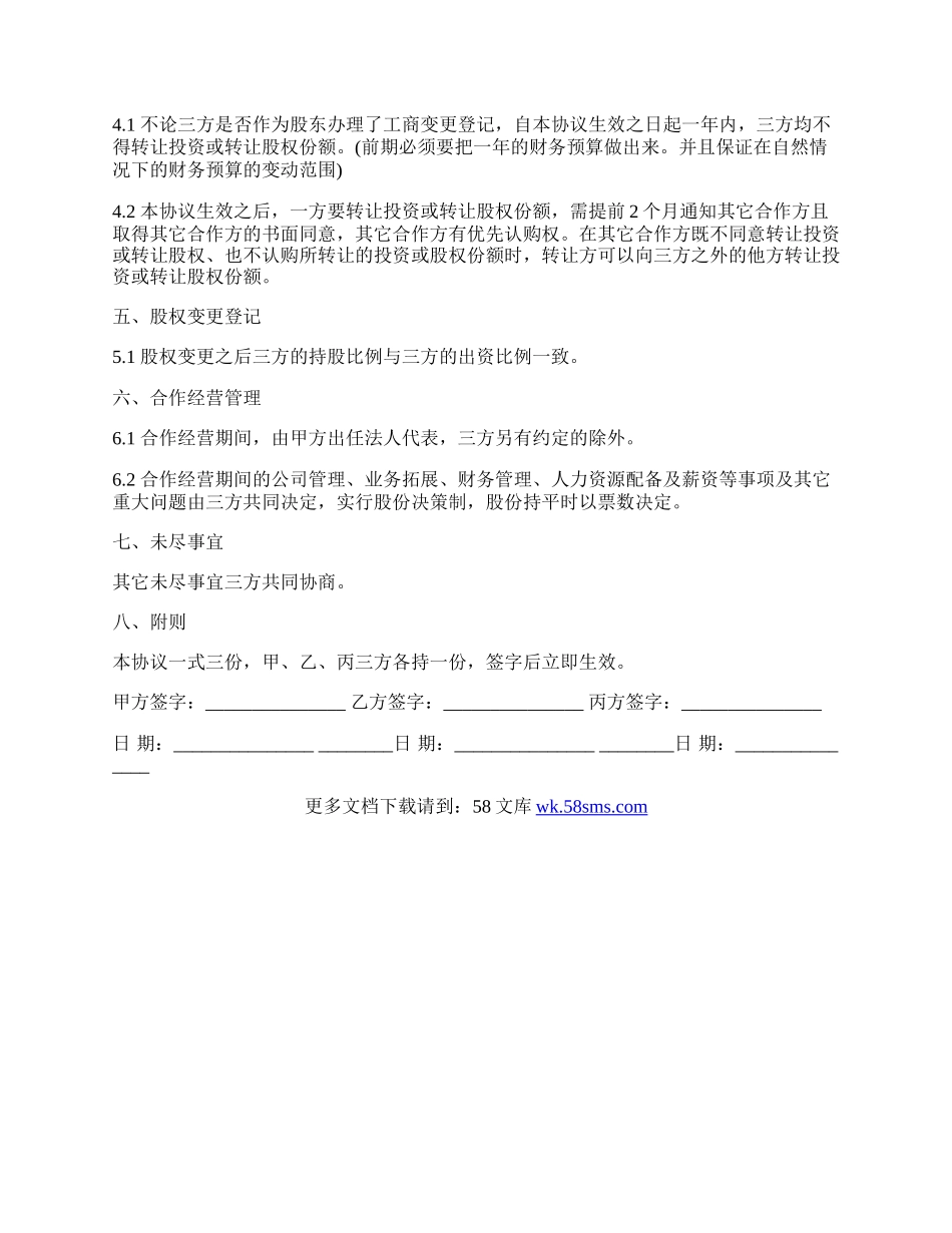 股权分配协议样式.docx_第2页