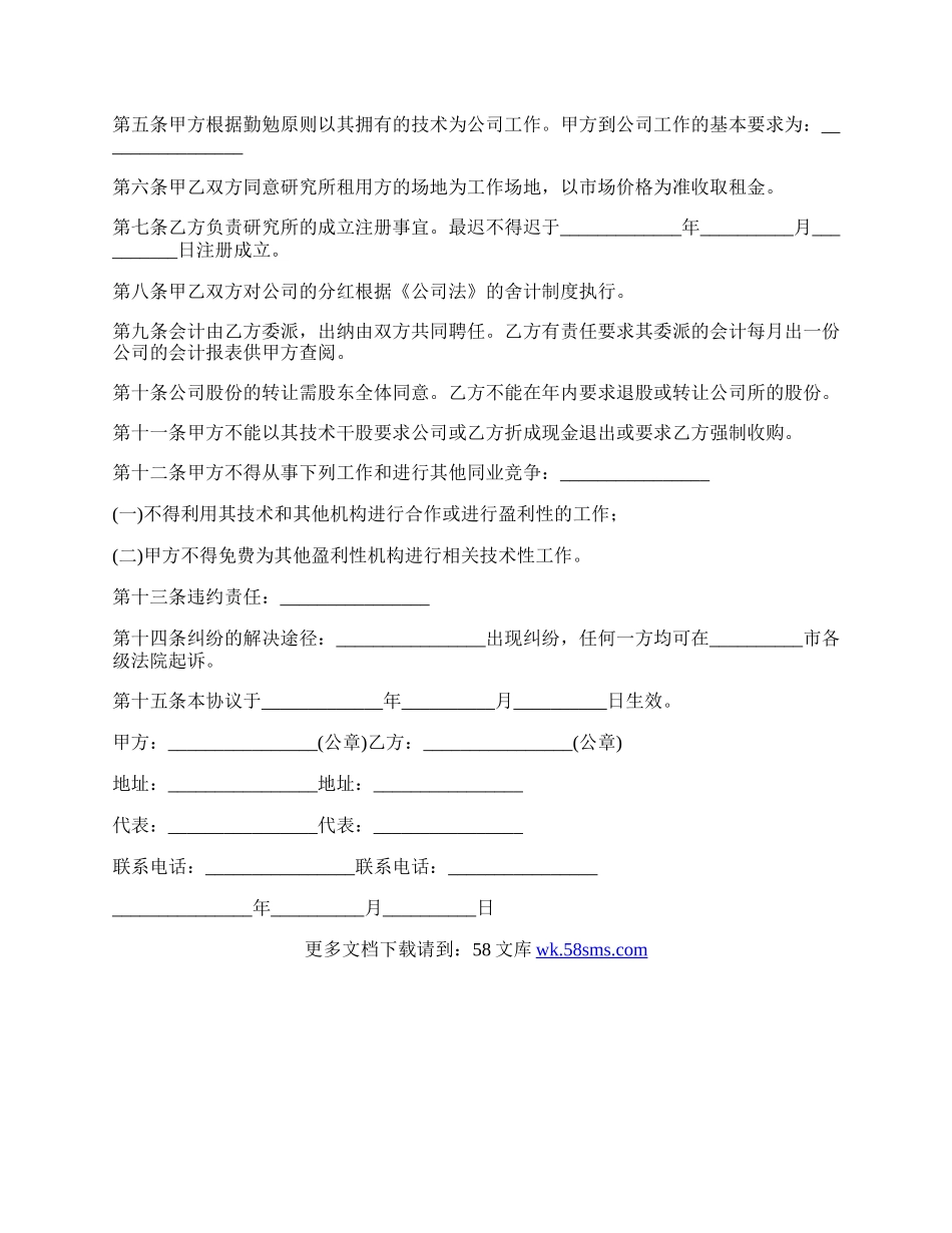 经营管理干股合作协议.docx_第2页