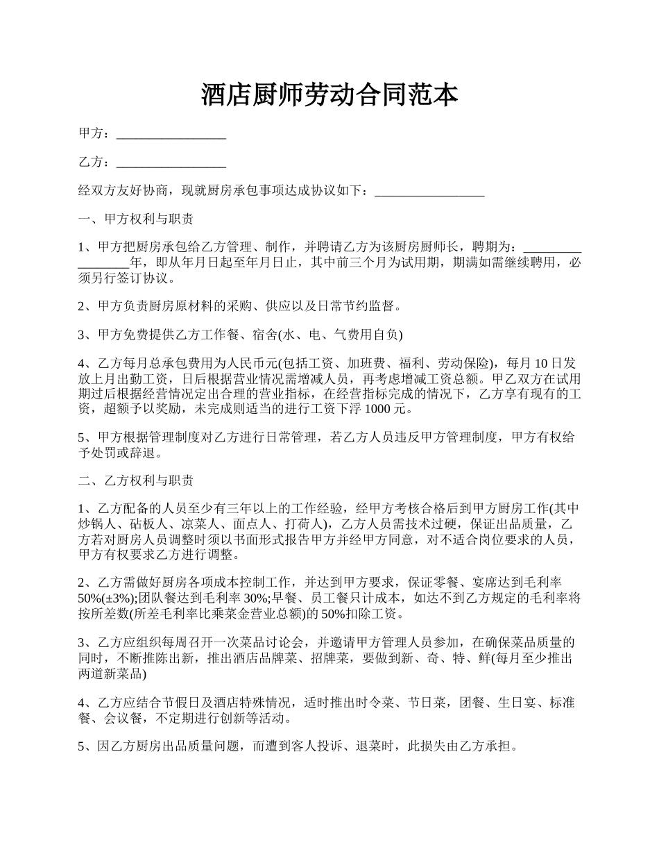 酒店厨师劳动合同范本.docx_第1页